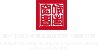 jk被艹深圳市城市空间规划建筑设计有限公司
